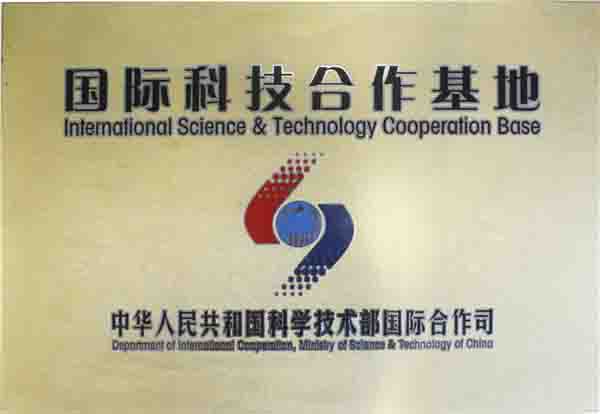 国家级国际科技合作基地